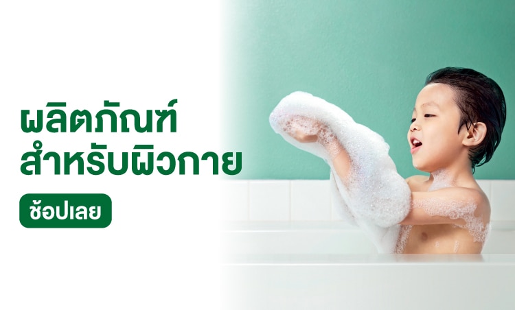 ช้อป ผลิตภัณฑ์สำหรับผิวกาย เดทตอล