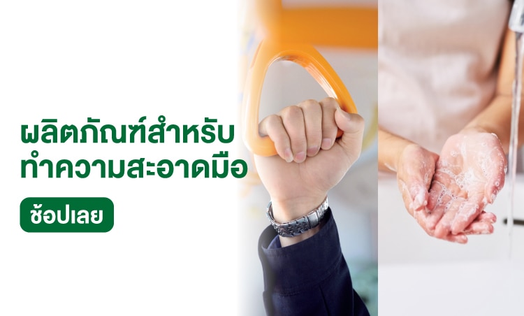 ช้อป ที่ทำความสะอาดมือ เดทตอล