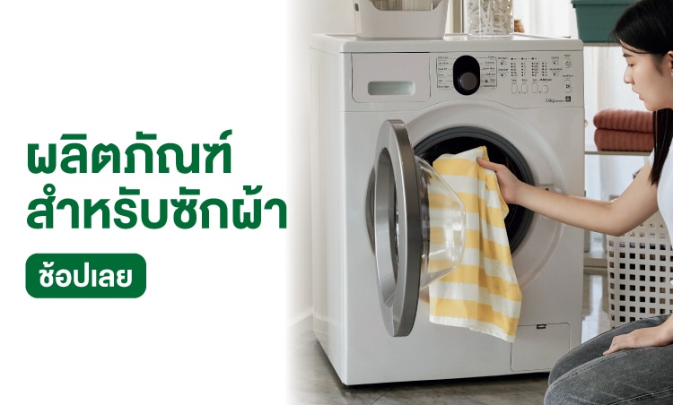 ช้อป ผลิตภัณฑ์สำหรับซักผ้า เดทตอล
