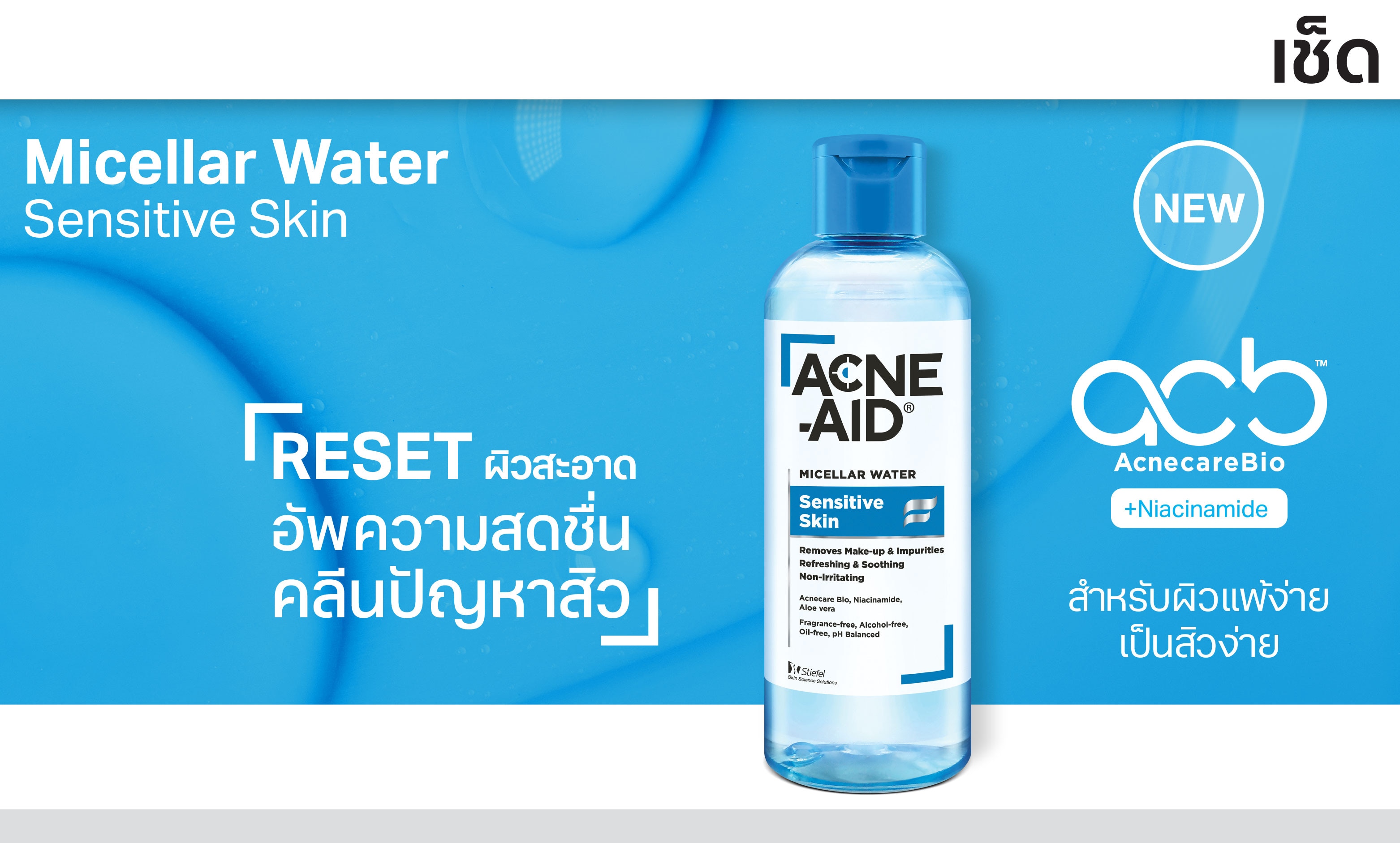 ชอป แอคเน่-เอด ไมเซล่า วอเตอร์