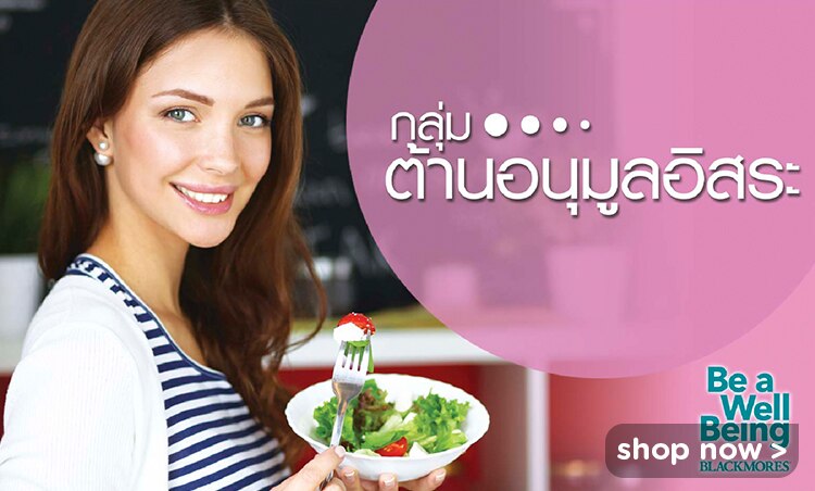 ไอเทมต้าน อนุมูลอิสระแบลคมอร์ส