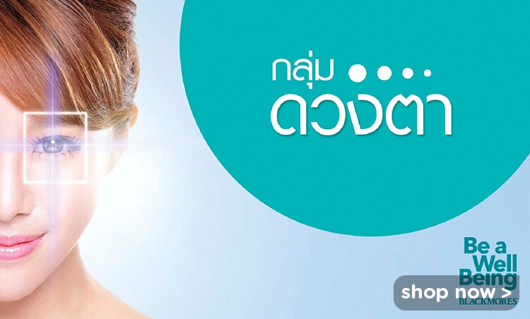 ไอเทมบำรุงดวงตา แบลคมอร์ส