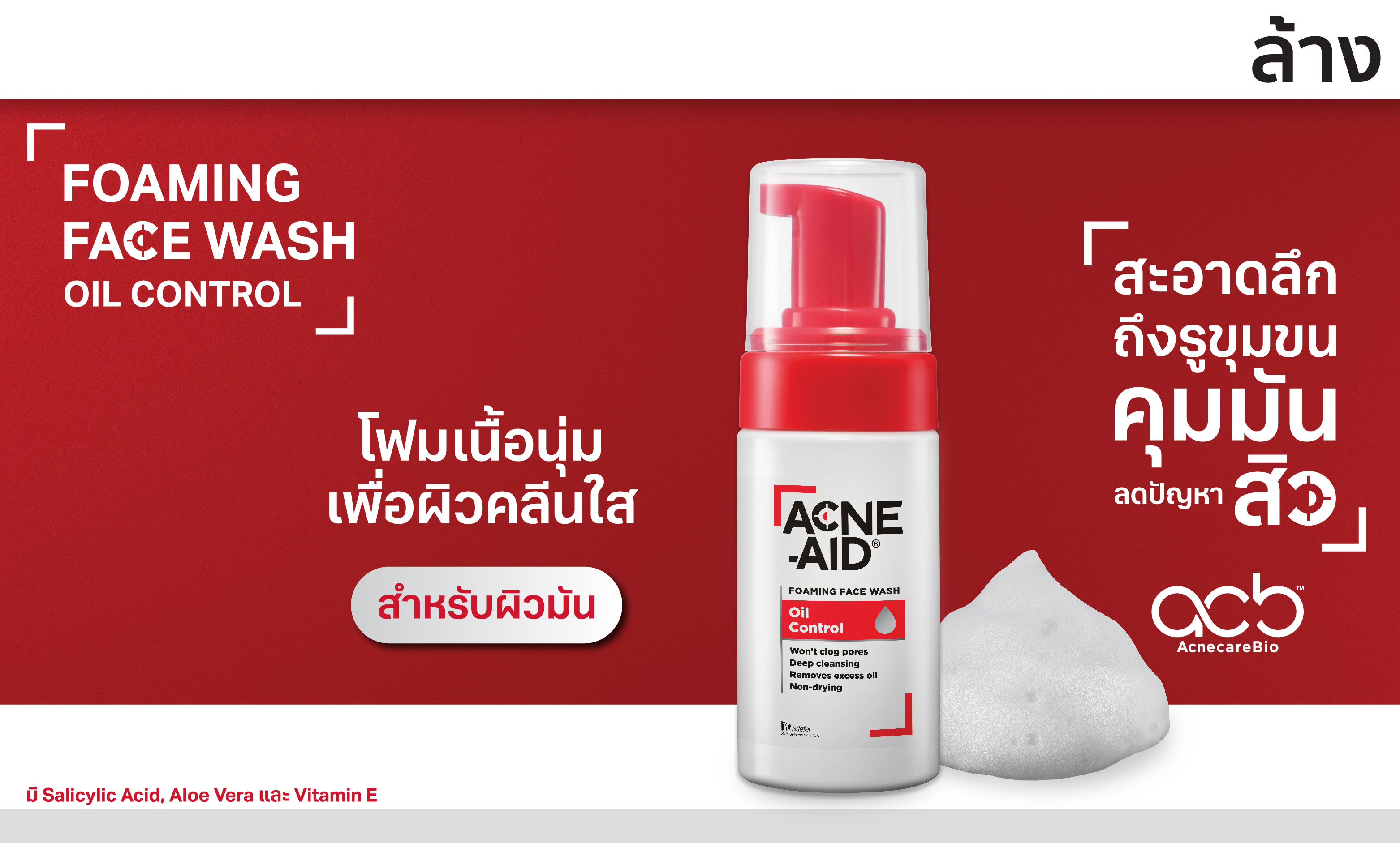 ชอป แอคเน่-เอด โฟมมิ่ง วอช