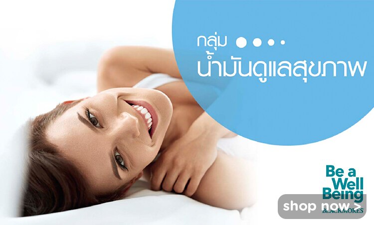น้ำมันดูแลสุขภาพ แบลคมอร์ส