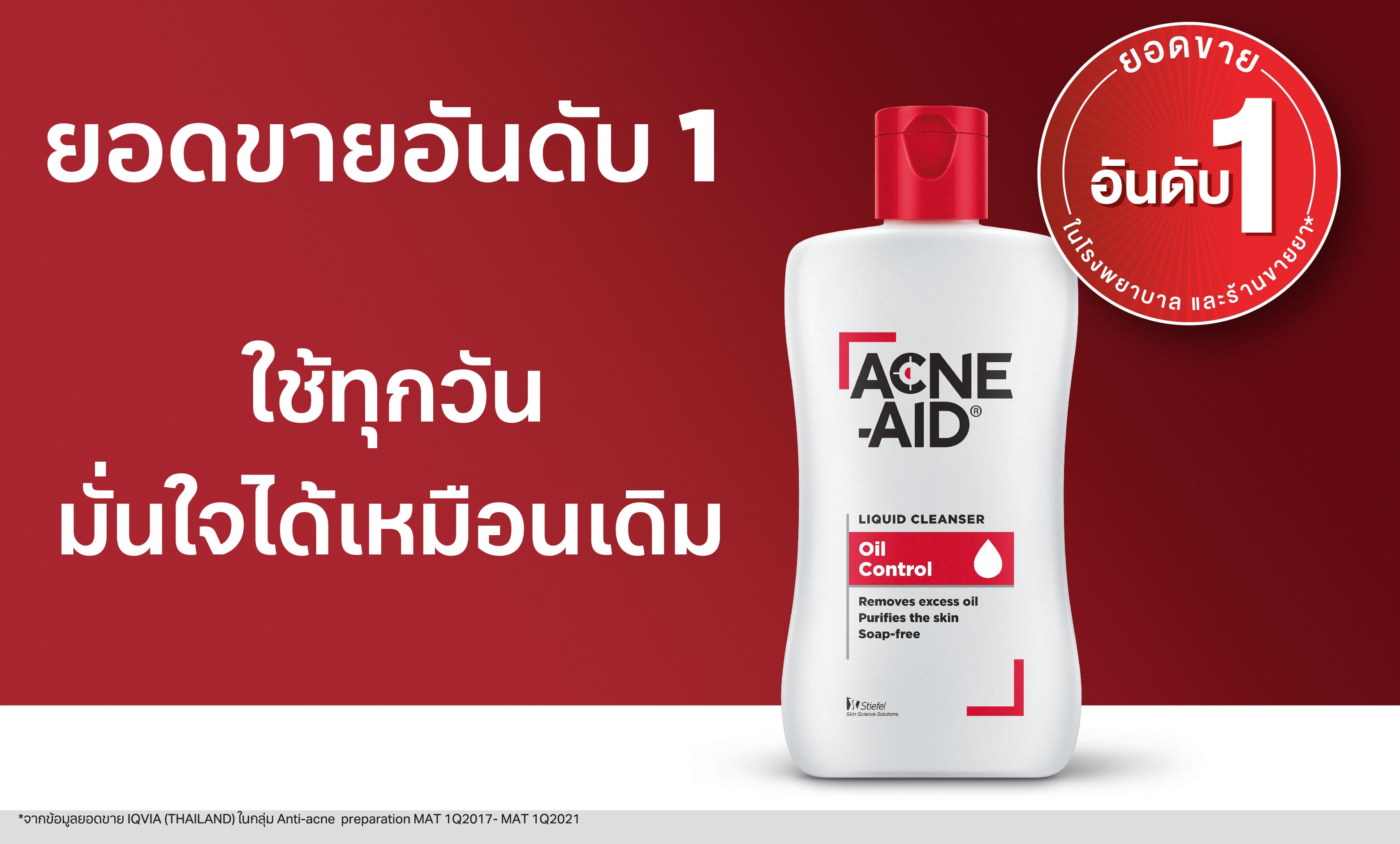 ชอป แอคเน่-เอด ไอเทมยอดขายอันดับ 1