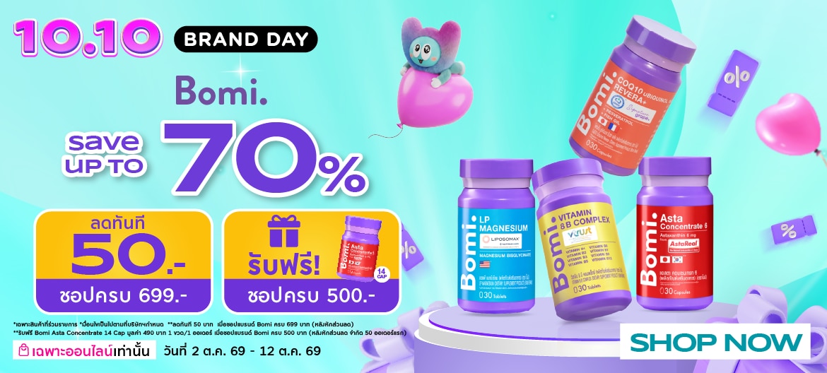 Watsons Online 10.10 โปรโมชั่น Bomi ลดทั้งแบรนด์ image