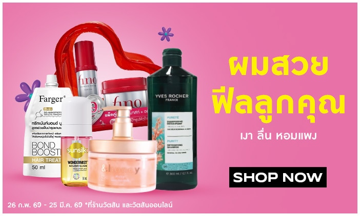 บำรุงผมวัตสัน