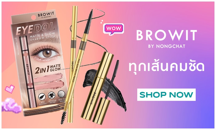 Browit ชอปที่ วัตสัน ออนไลน์