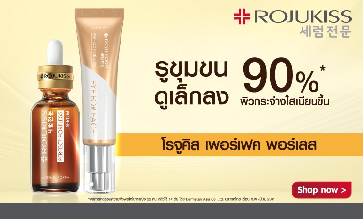 ช้อป โรจูคิส เพอร์เฟค พอร์เลส