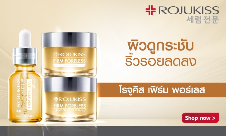 ช้อป โรจูคิส เฟิร์ม พอร์เลส