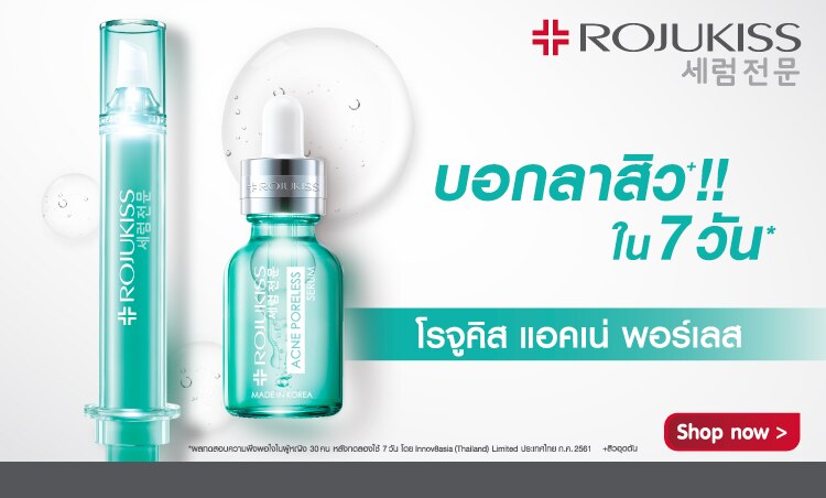 ช้อป โรจูคิส แอคเน่ พอร์เลส