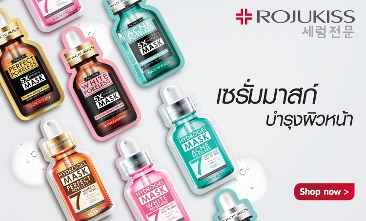 โรจูคิส เซรั่ม มาสก์