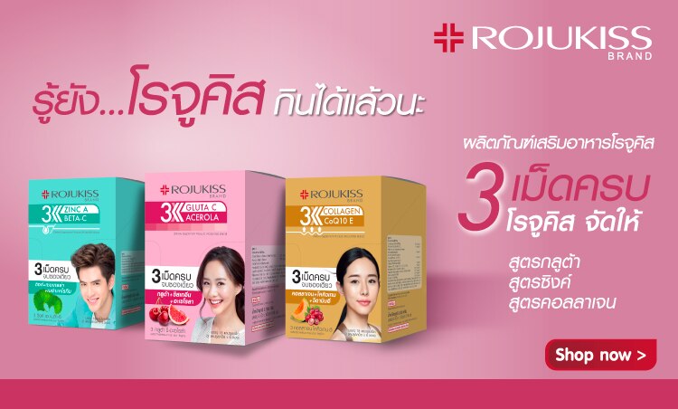 ช้อป โรจูคิส ผลิตภัณฑืเสริมอาหาร