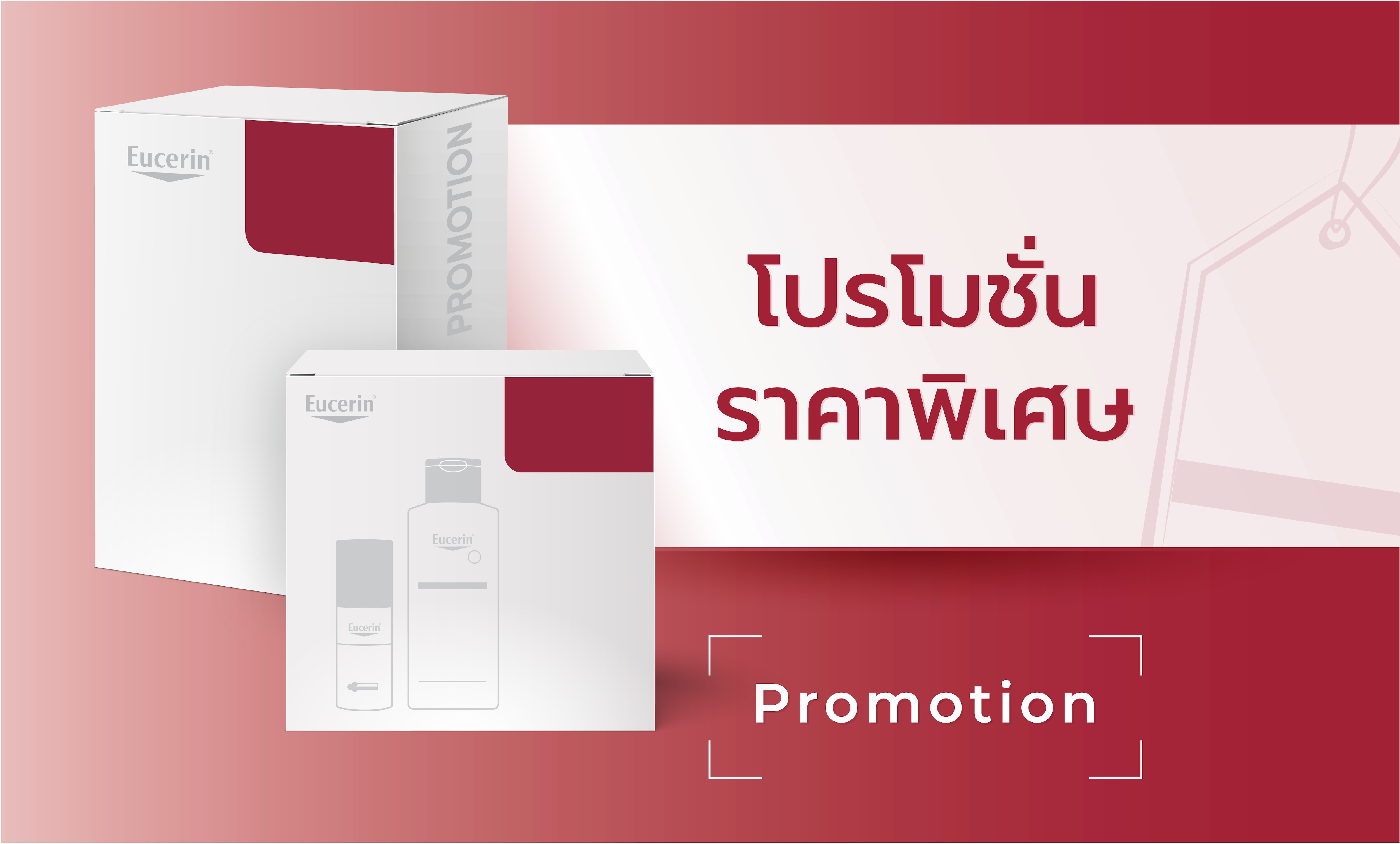 โปรโมชั่น ยูเซอรีน ที่ วัตสัน