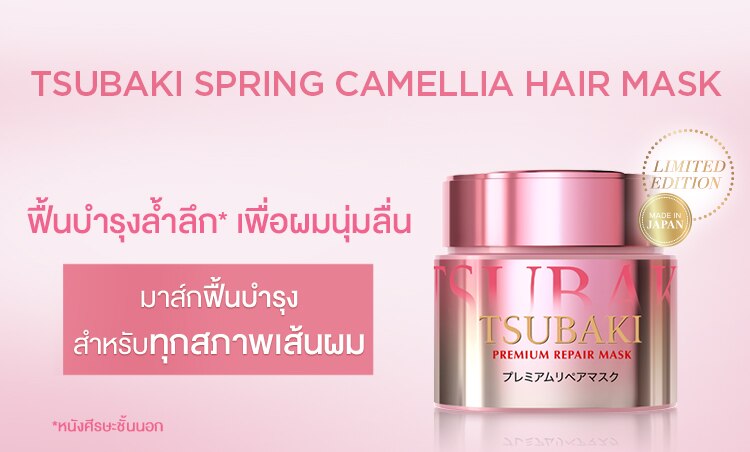 ช้อป ซึบากิ พรีเมี่ยม รีแพร์ มาสก์