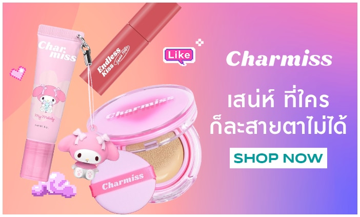 Charmiss ชอปที่ วัตสันออนไลน์