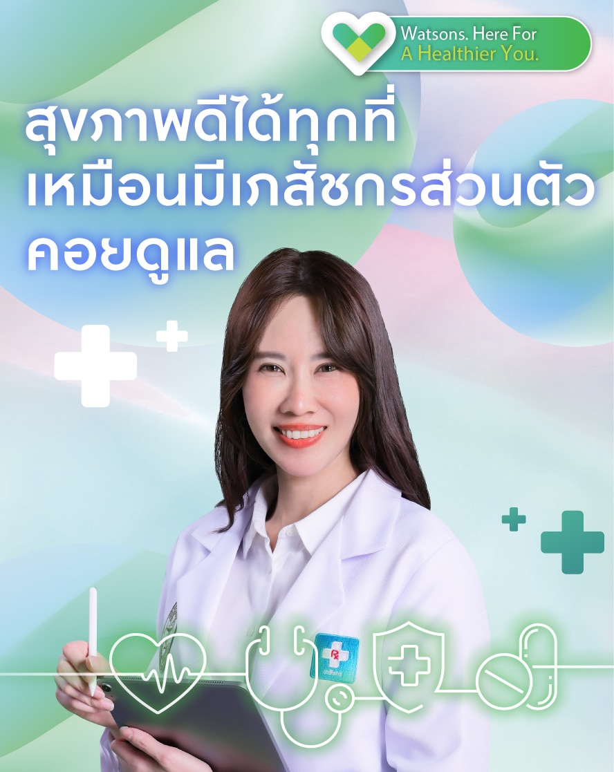 ปรึกษาเภสัชกรวัตสัน