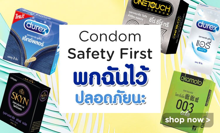 ช้อปถุงยางอนามัยที่วัตสัน