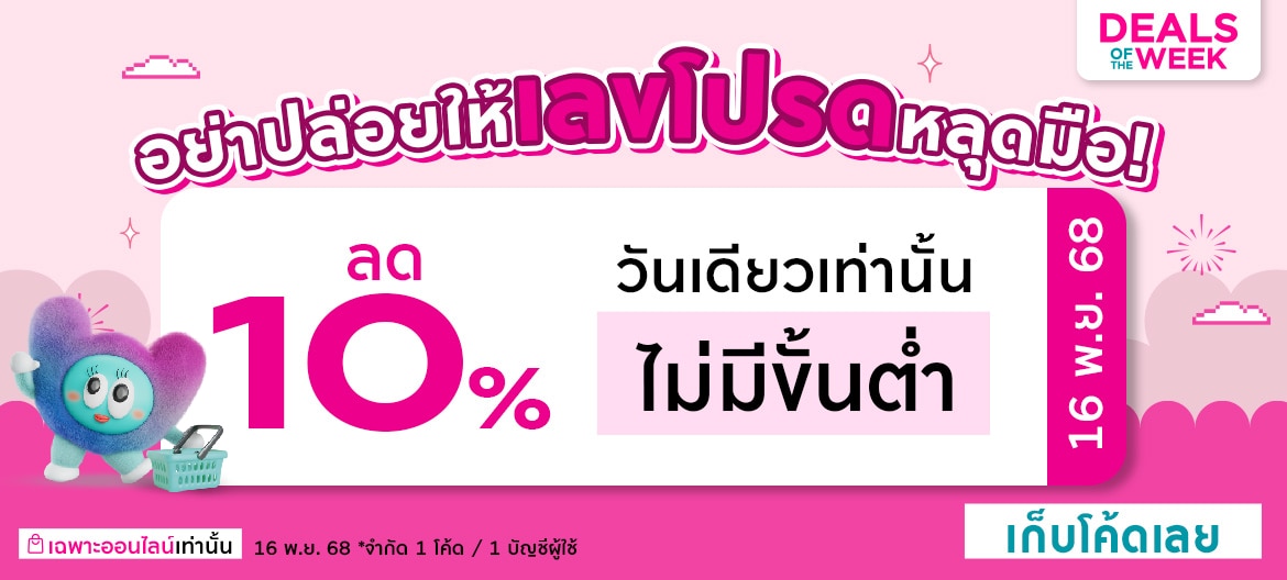 ลด10% วันเดียวเท่านั้น