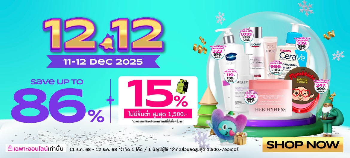 12.12 ชอปใหญ่ส่งท้ายปี ที่ วัตสันออนไลน์