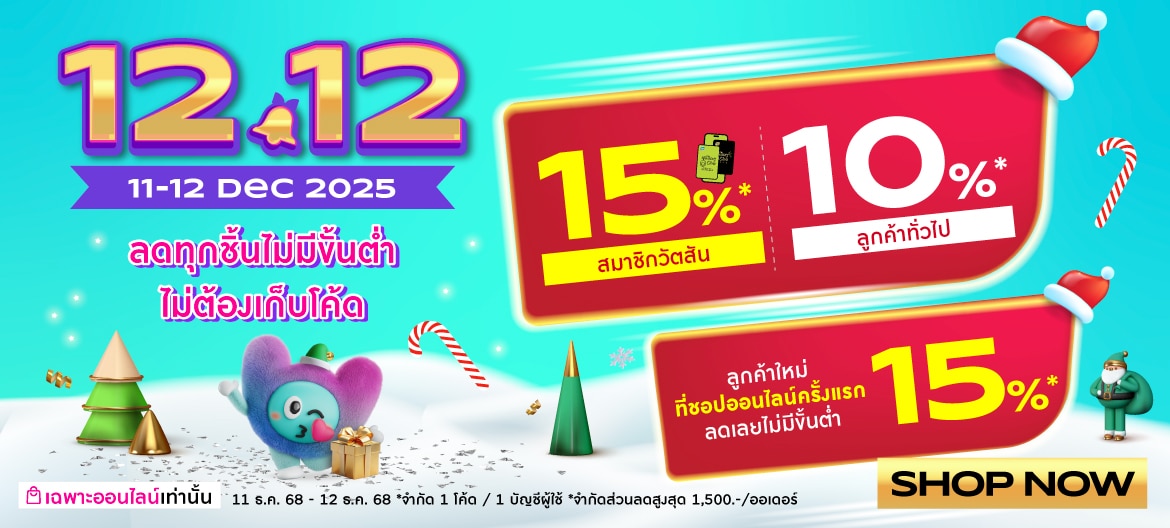 12.12 ชอปวัตสัน ออนไลน์ ลดเพิ่ม 15%