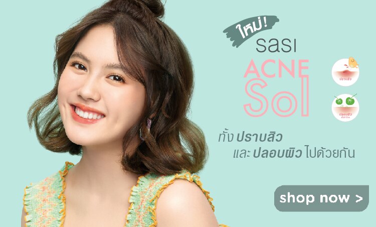 ช้อป ศศิ แอคเน่ โซล