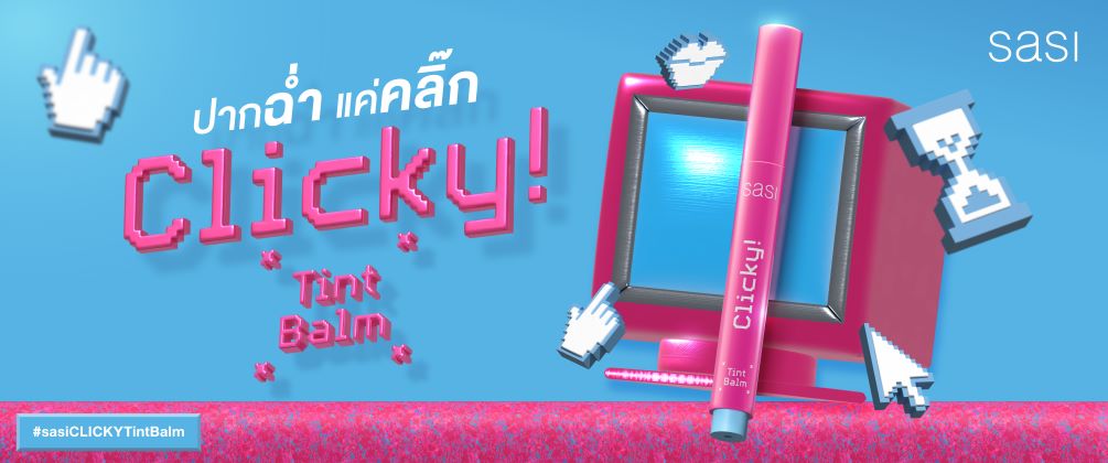 ชอป ไอเทมใหม่ ศศิ tint balm