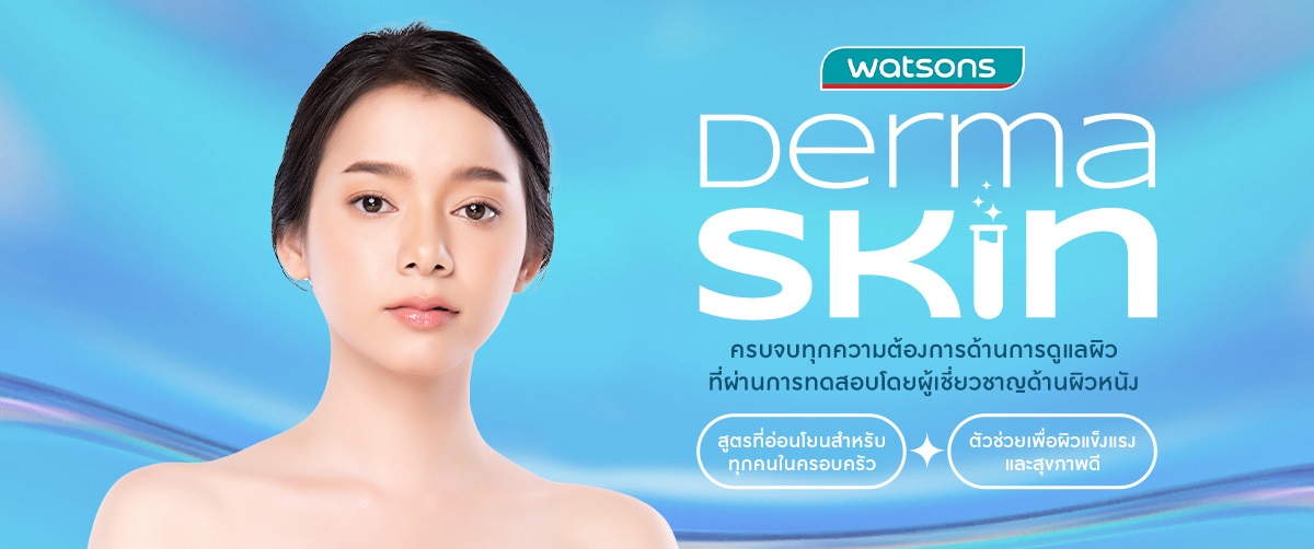 แบรนด์ เวชสำอาง วัตสัน