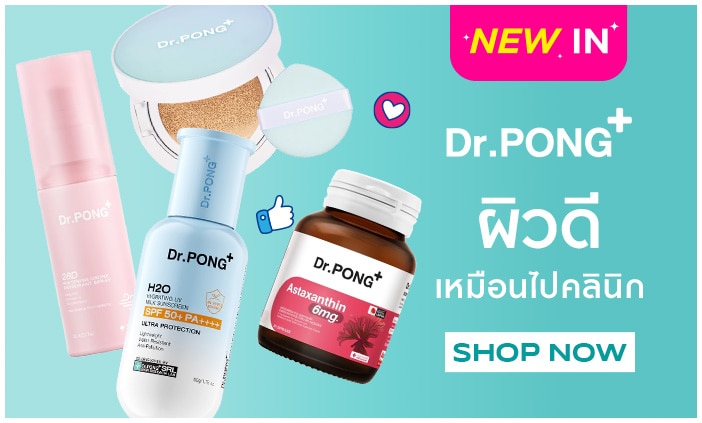 ชอป Dr.pong ที่ วัตสัน