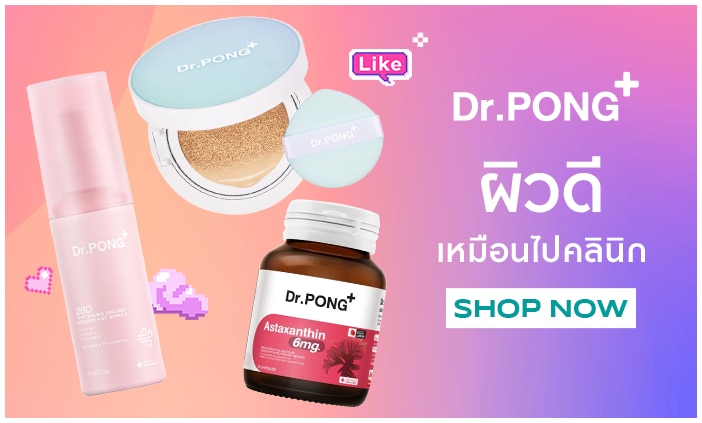 Dr.pong ไอเทมดัง ชอป วัตสัน