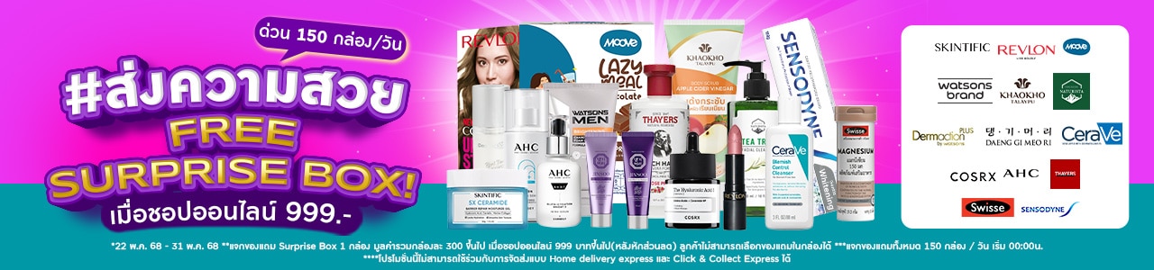 แจก Surprise Box เมื่อชอป 150 คนแรก ชอปออนไลน์ 999 บาทขึ้นไป