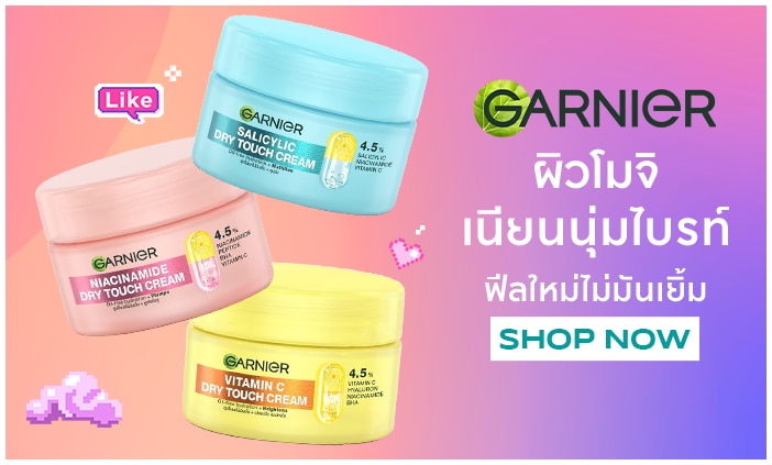 Garnier ไอเทมใหม่