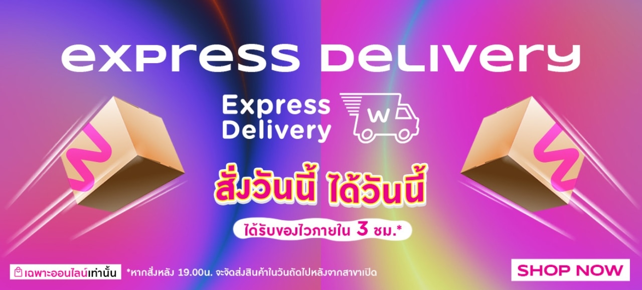 Home Delivery Express ชอปวัตสันออนไลน์ สั่งวันนี้ ได้วันนี้