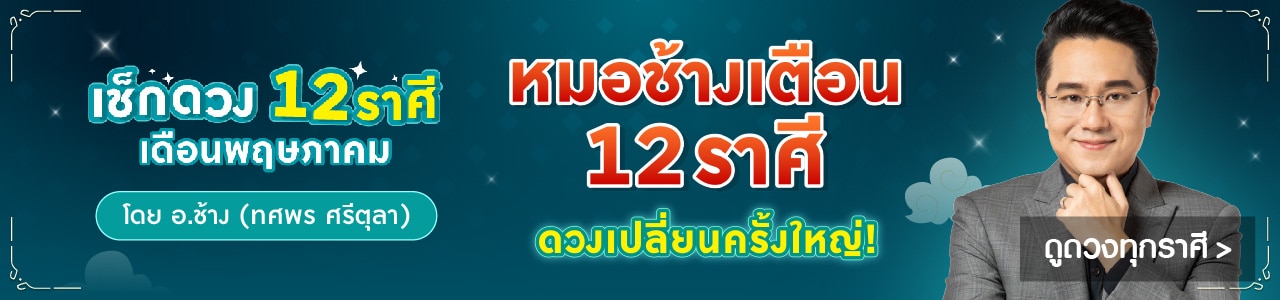 ดูดวง 12 ราศี พฤษภาคม