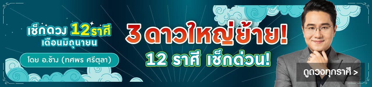 ดูดวง 12 ราศี เดือนมิถุนา