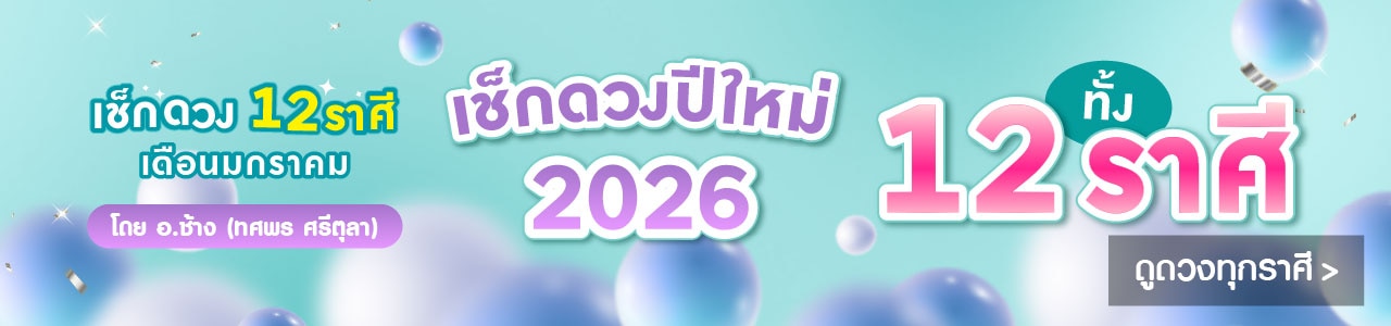 ดูดวง 12 ราศี ปี 2026