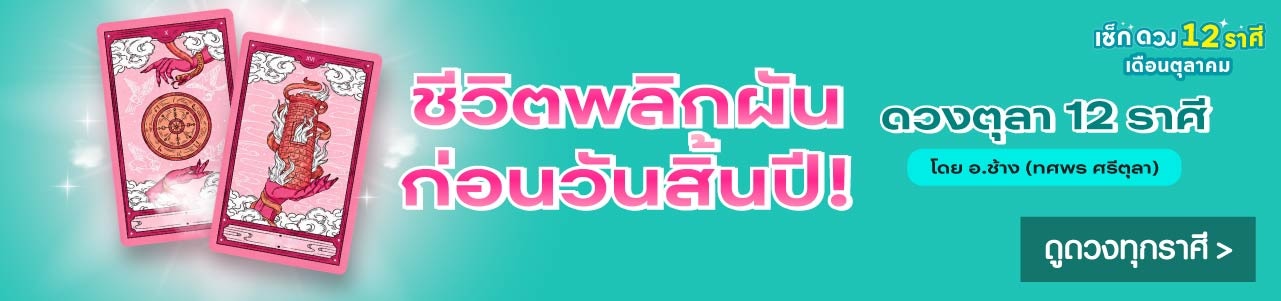 ดูดวง 12 ราศี โดยหมอช้าง image