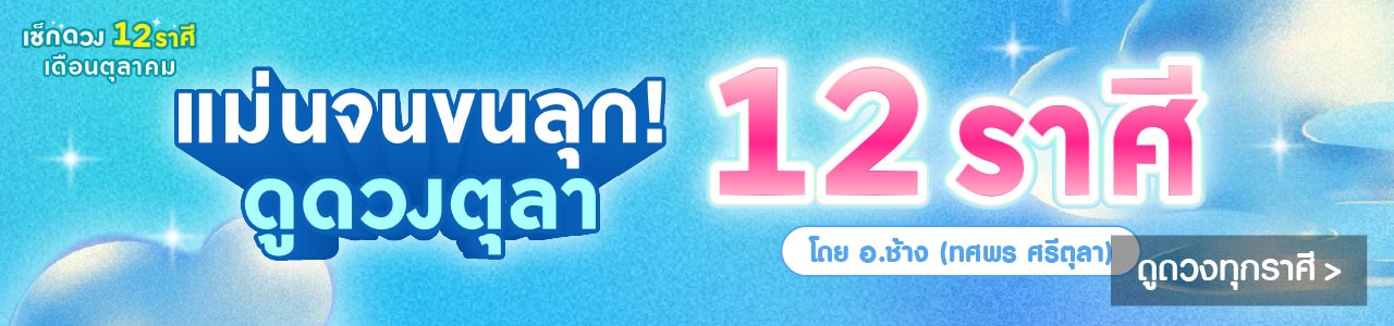 ดูดวง 12 ราศี โดยหมอช้าง