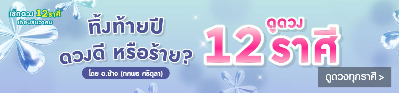 ดูดวง 12 ราศี โดยหมอช้าง