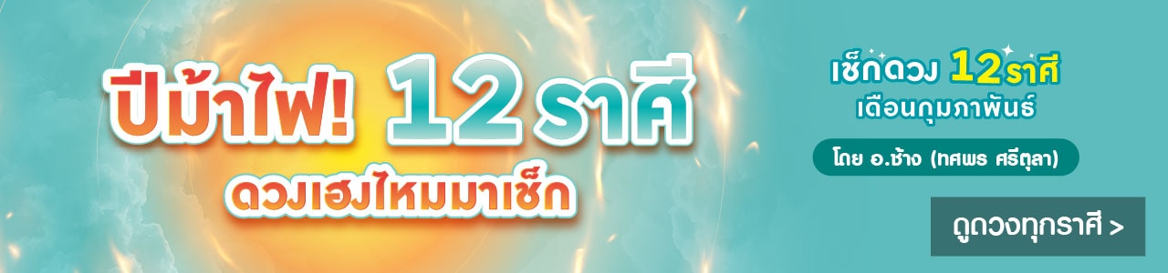 ดูดวง 12 ราศี เดือน ก.พ.