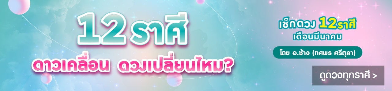 ดูดวง 12 ราศีเดือนมีนาคม