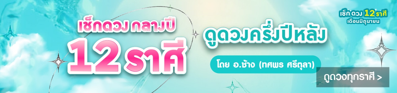 ดูดวงเดือนมิถุนายน