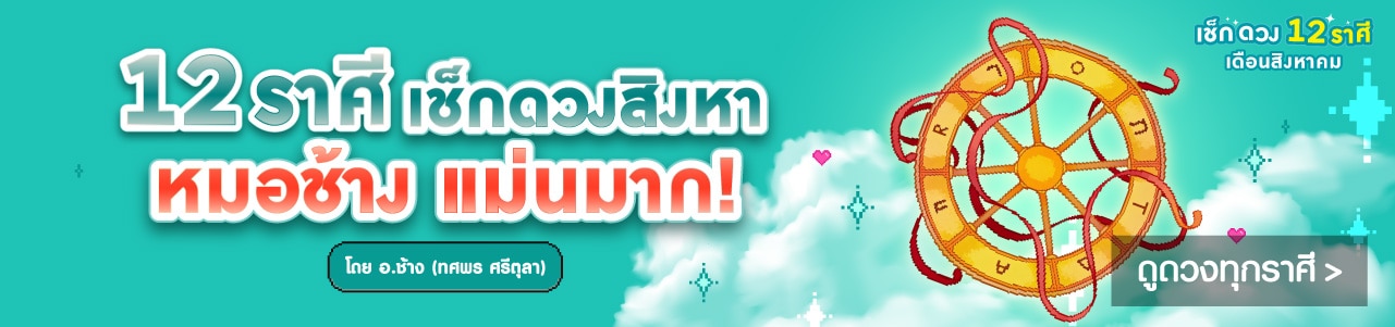 ดูดวง 12 ราศี โดยหมอช้าง image