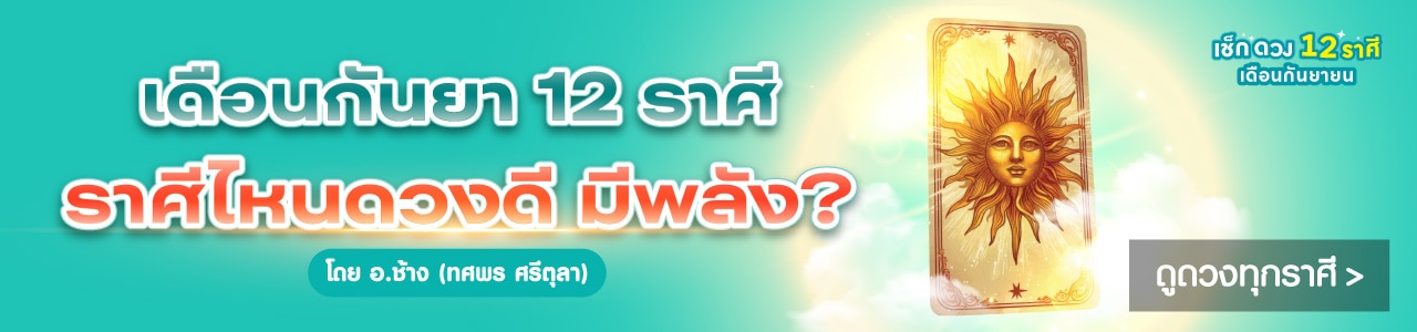 ดูดวง 12 ราศี โดยหมอช้าง image