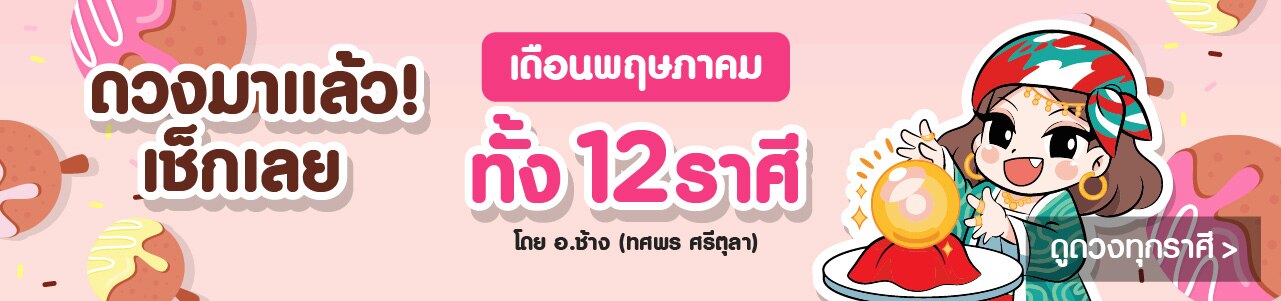 ดูดวง 12 ราศี โดยหมอช้าง