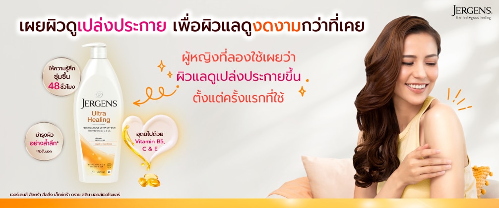 Jergens ชอปออนไลน์ ที่ วัตสัน