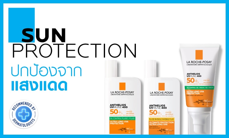 ลา โรช กันแดด แดดไม่กลัวกลัวไม่มีแดด