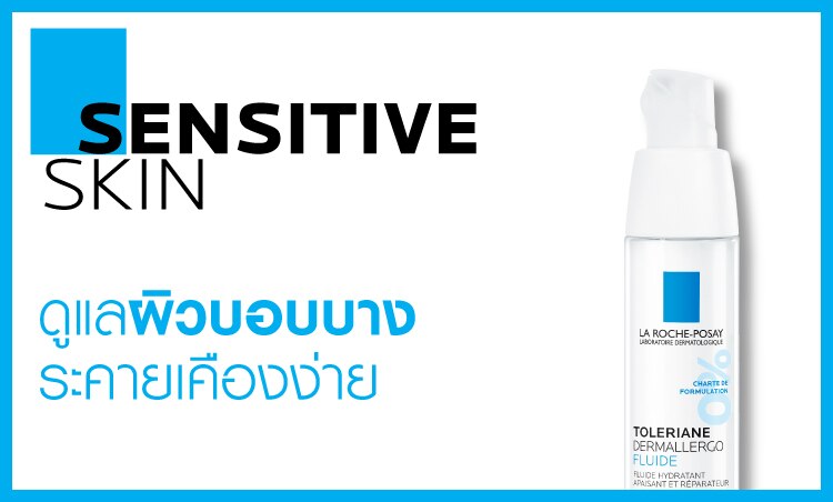 ไอเทมลา โรช สำหรับผิวบอบบางแพ้ง่าย
