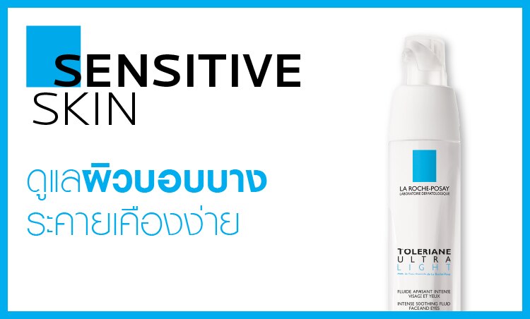 ไอเทมลา โรช สำหรับผิวบอบบางแพ้ง่าย