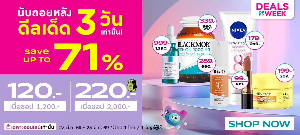 โปรโมชั่นวัตสันออนไลน์